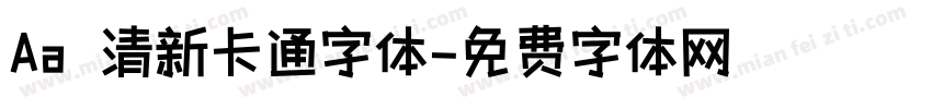 Aa 清新卡通字体字体转换